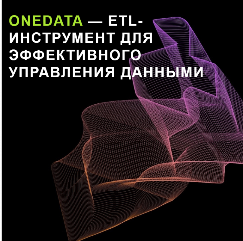 OneData — ETL-инструмент для эффективного управления данными